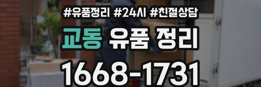 교동 유품 정리