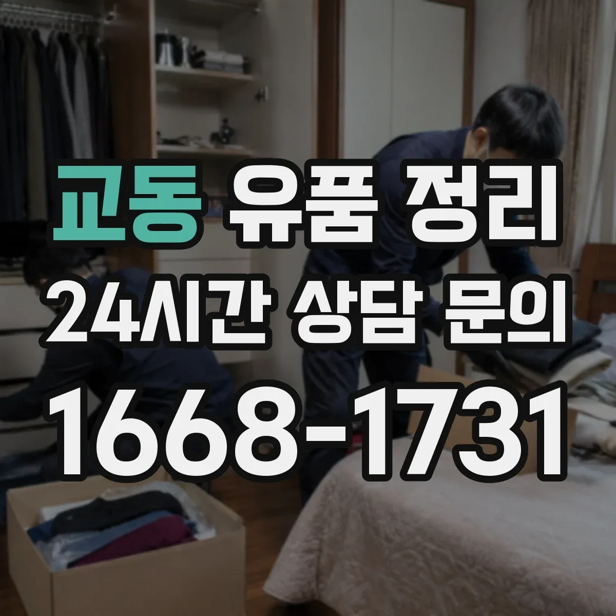 교동 유품 정리
