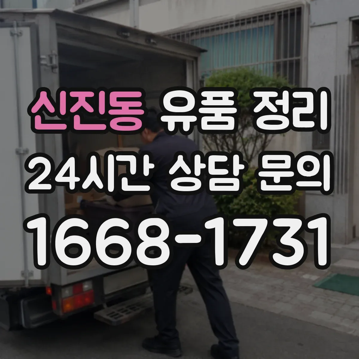 신진동 유품 정리