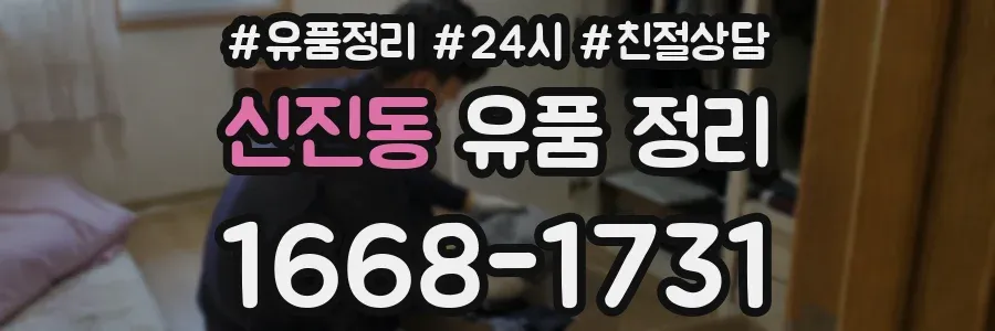 신진동 유품 정리