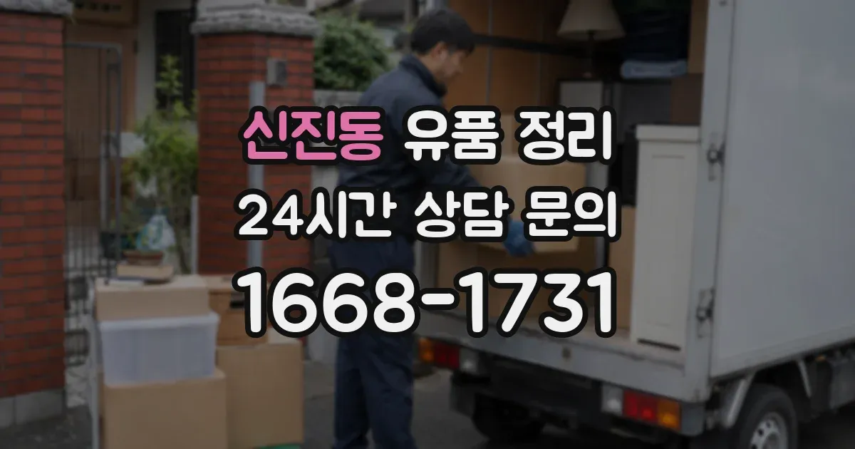 신진동 유품 정리