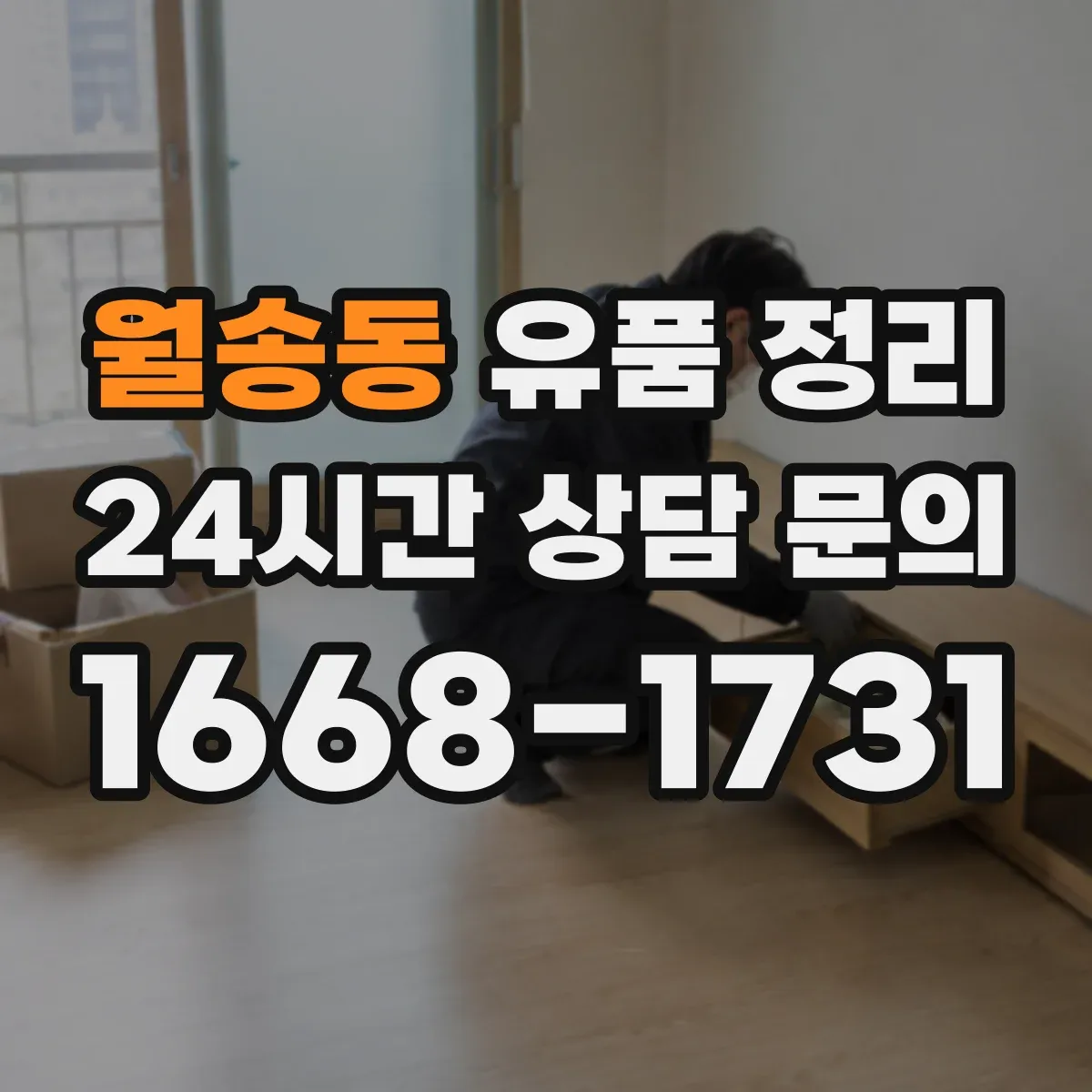 월송동 유품 정리