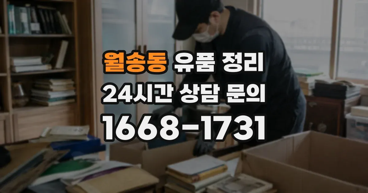 월송동 유품 정리
