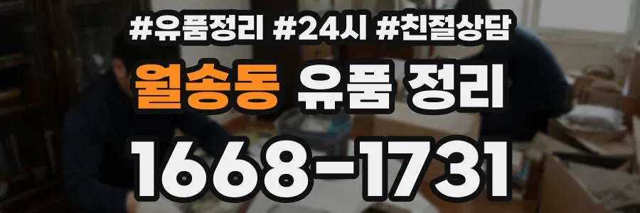 월송동 유품 정리