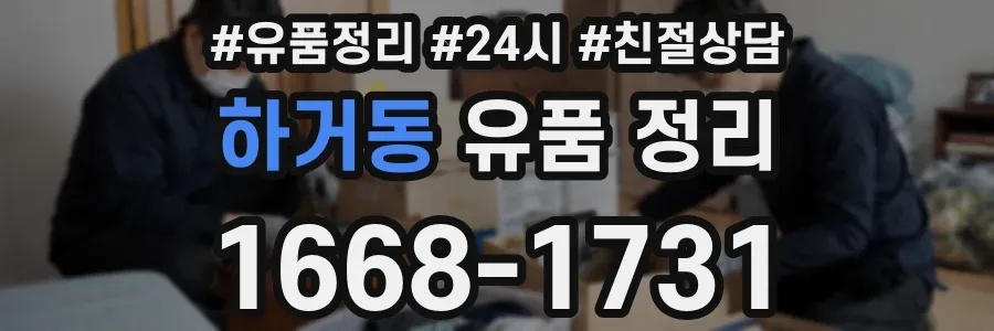 하거동 유품 정리