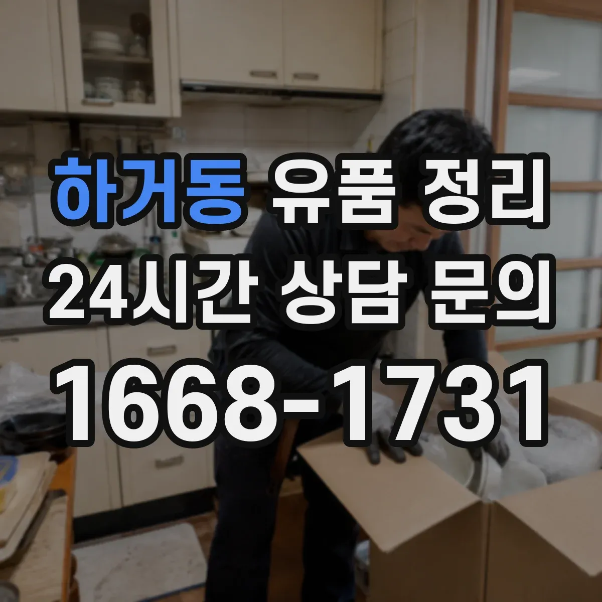 하거동 유품 정리
