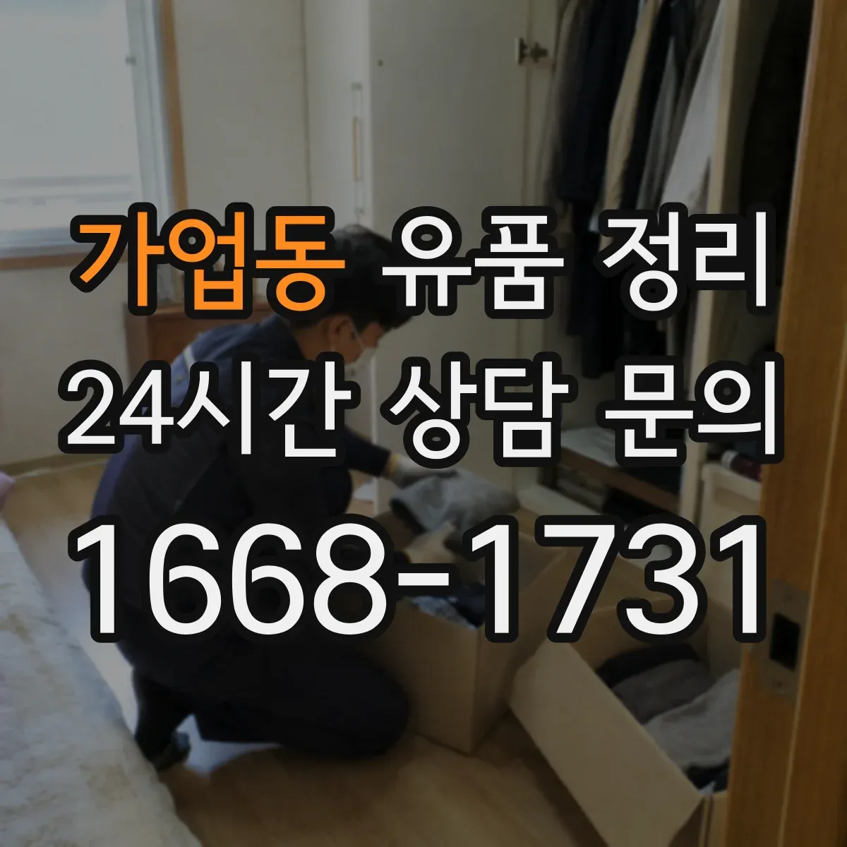 가업동 유품 정리