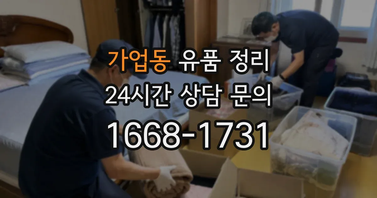 가업동 유품 정리