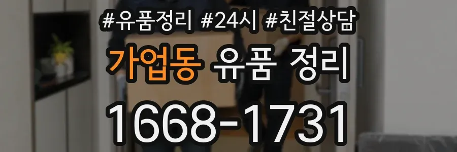 가업동 유품 정리