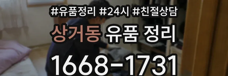 상거동 유품 정리