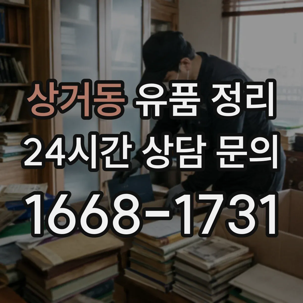 상거동 유품 정리