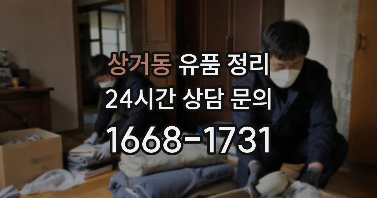 상거동 유품 정리