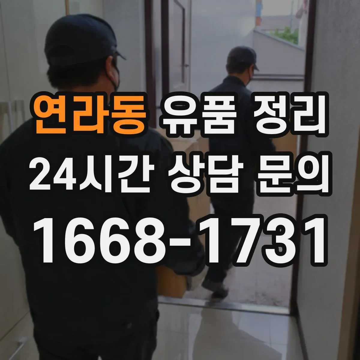 연라동 유품 정리