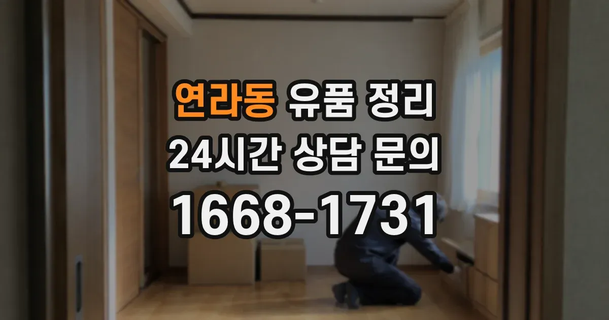 연라동 유품 정리