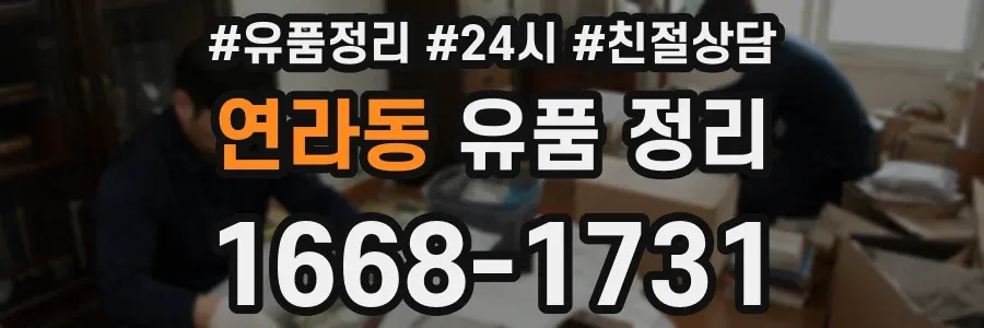 연라동 유품 정리