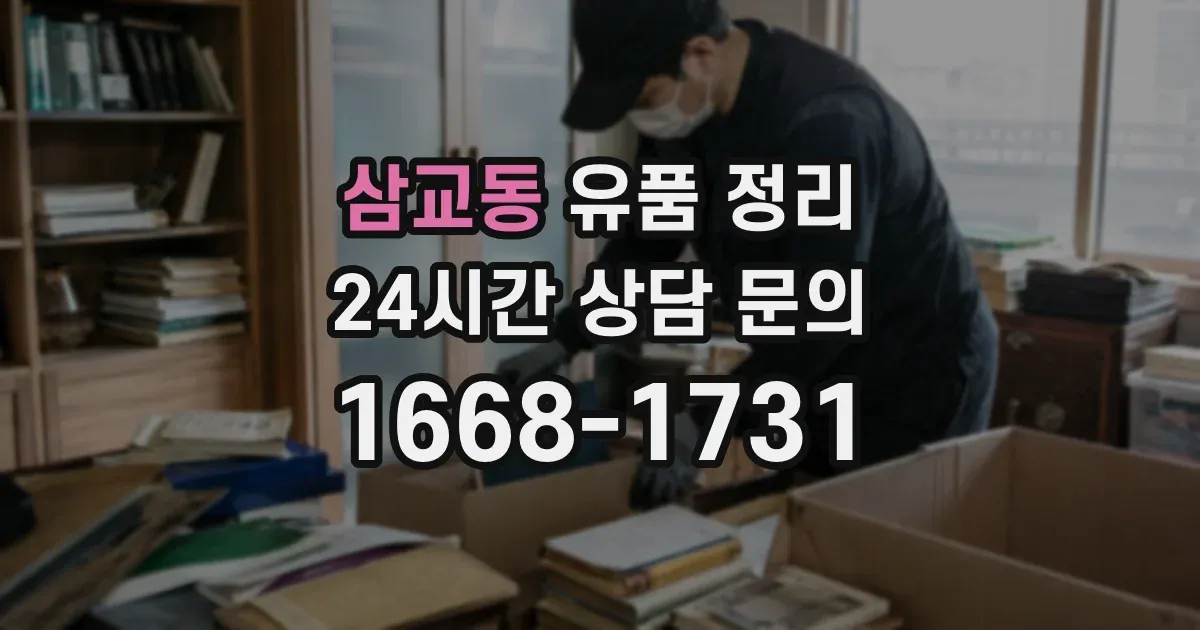 삼교동 유품 정리