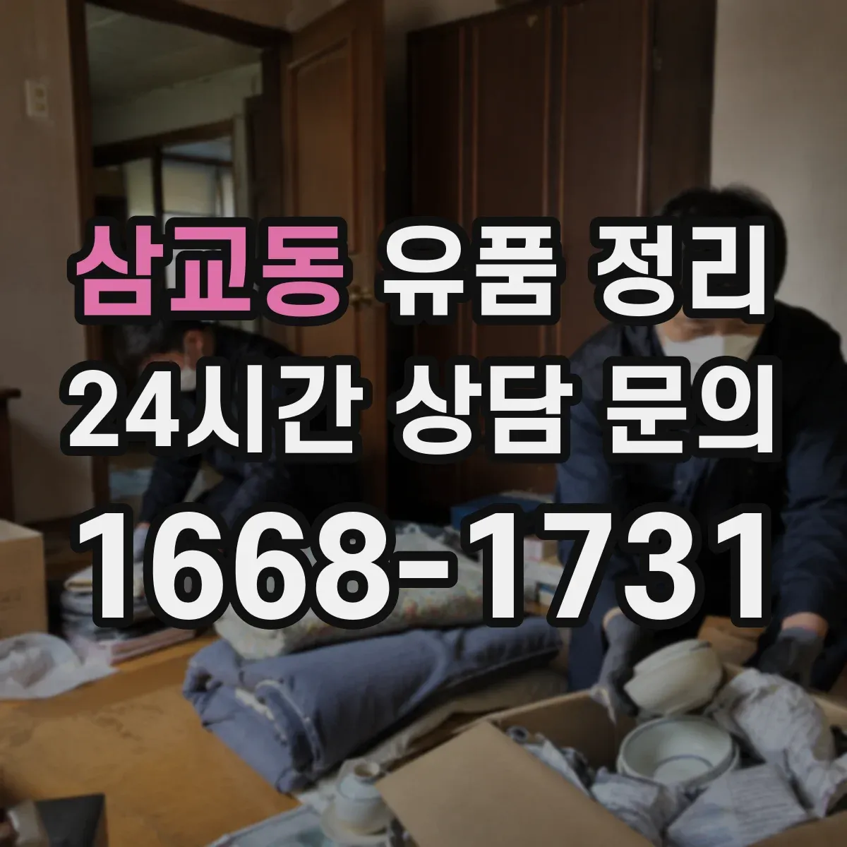 삼교동 유품 정리