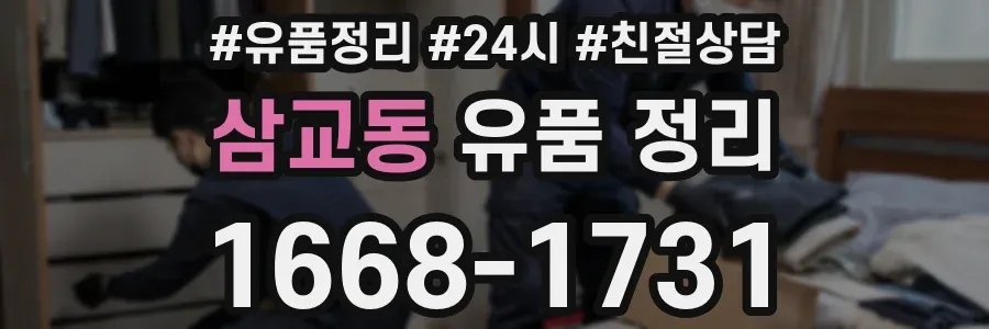 삼교동 유품 정리