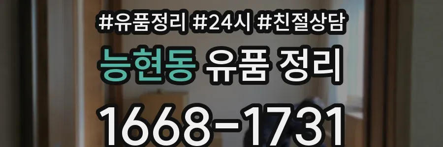 능현동 유품 정리