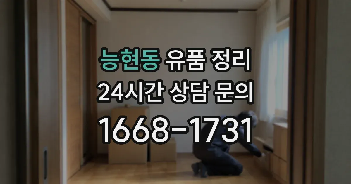 능현동 유품 정리