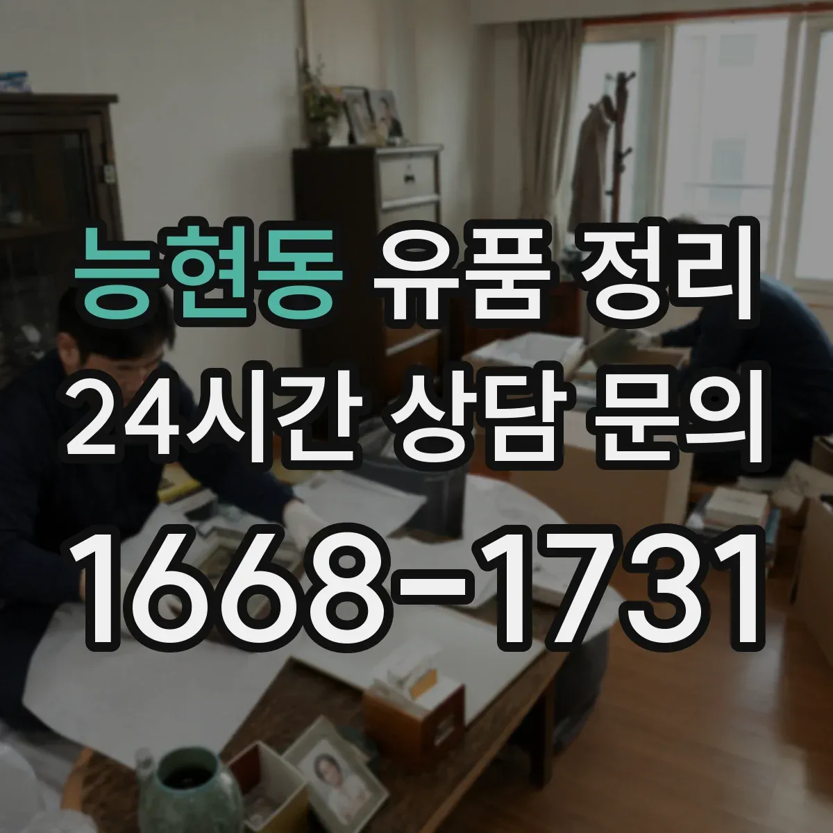 능현동 유품 정리