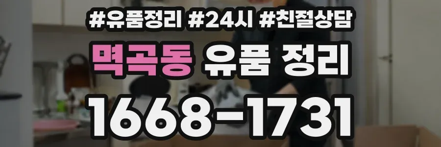 멱곡동 유품 정리