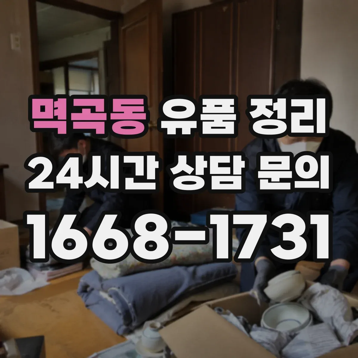 멱곡동 유품 정리