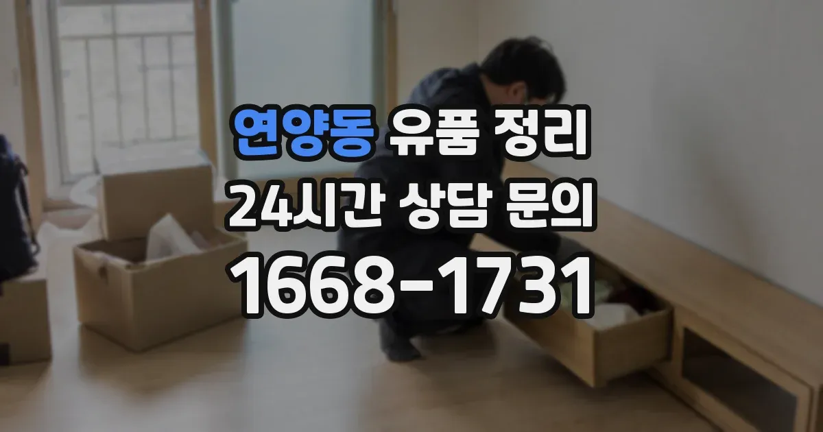 연양동 유품 정리