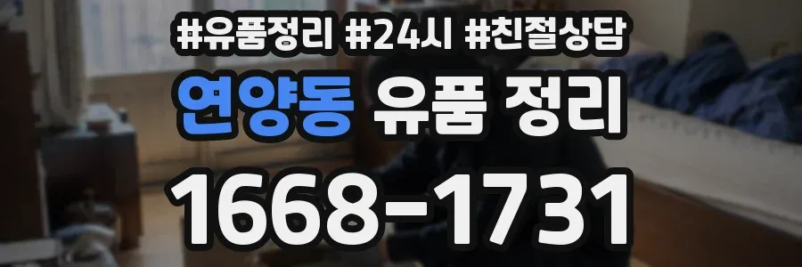 연양동 유품 정리