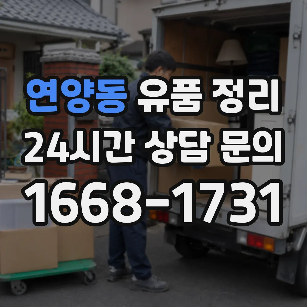 연양동 유품 정리