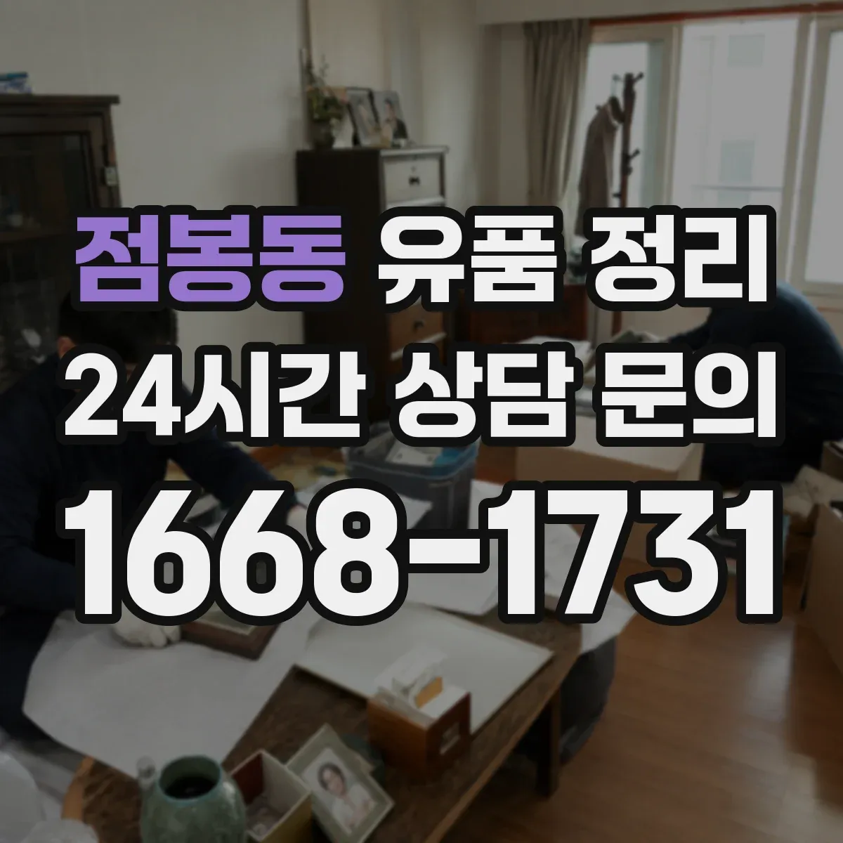 점봉동 유품 정리