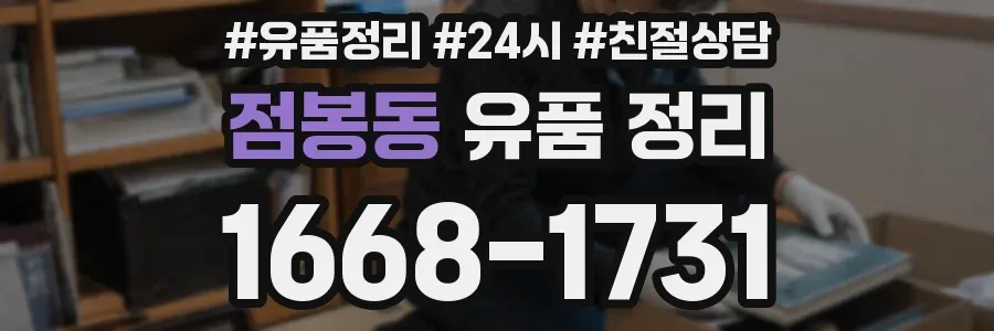 점봉동 유품 정리