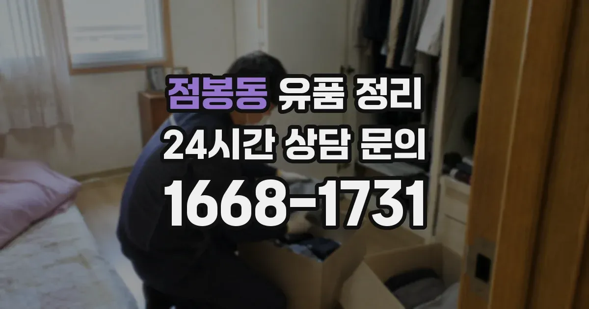 점봉동 유품 정리