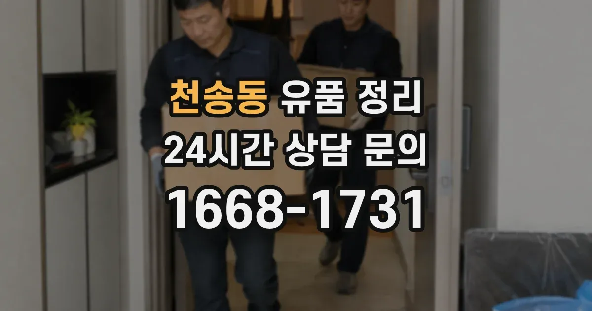 천송동 유품 정리