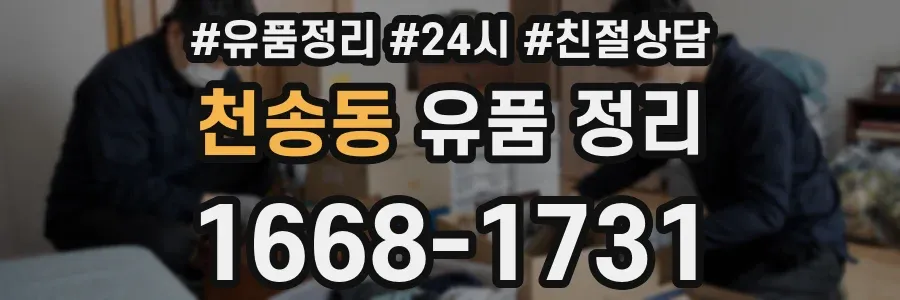 천송동 유품 정리