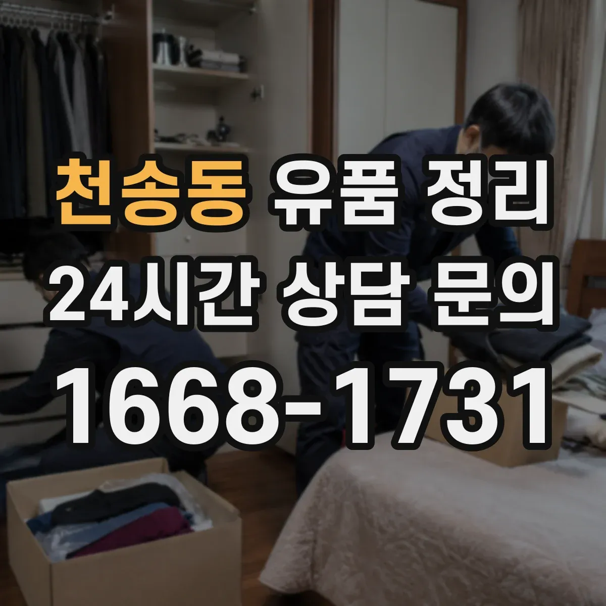 천송동 유품 정리