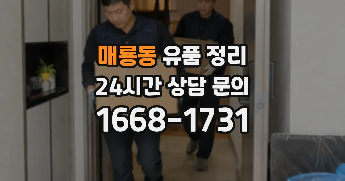 매룡동 유품 정리