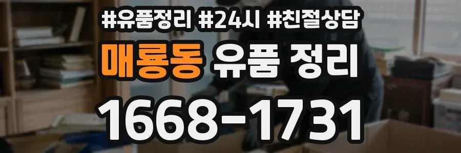 매룡동 유품 정리