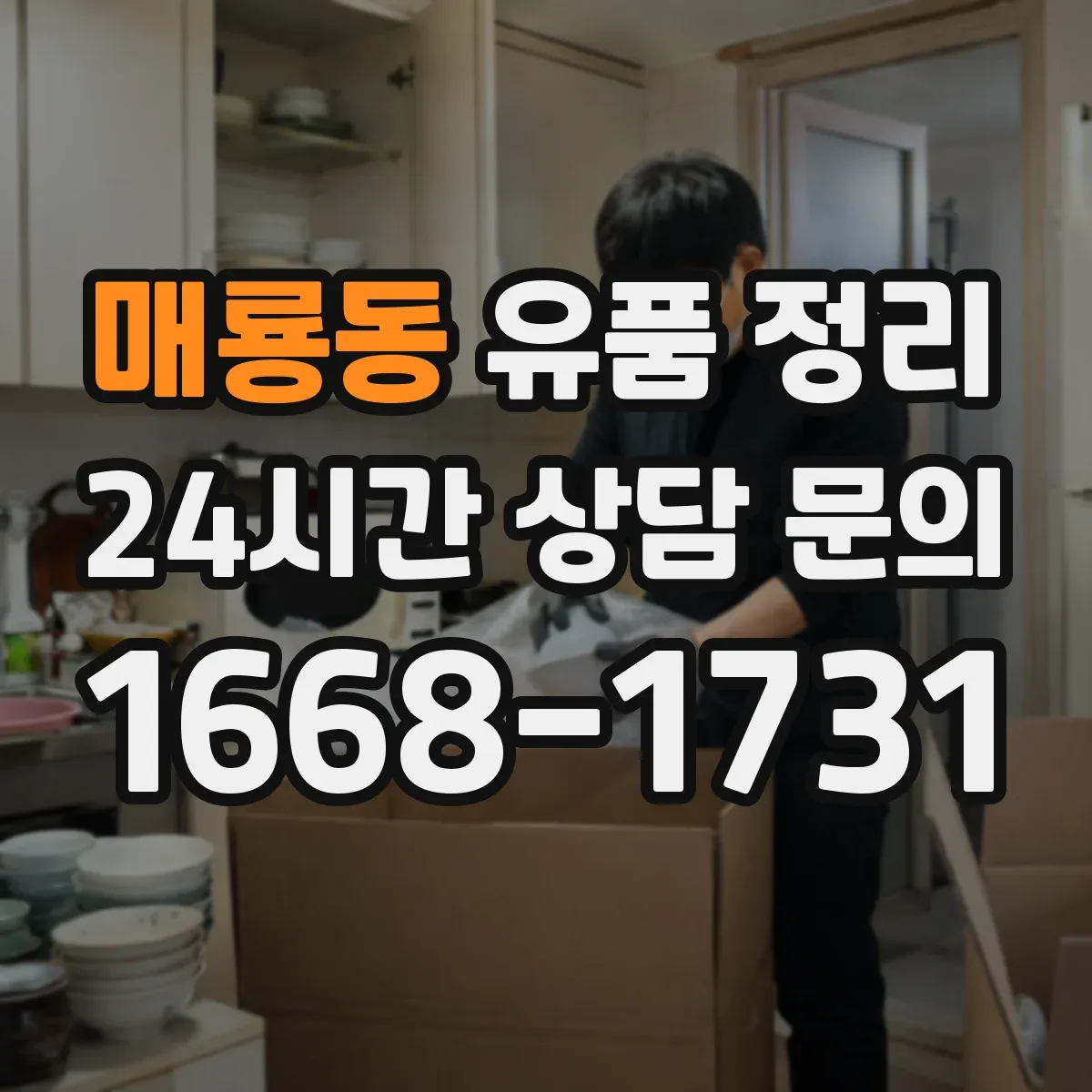 매룡동 유품 정리