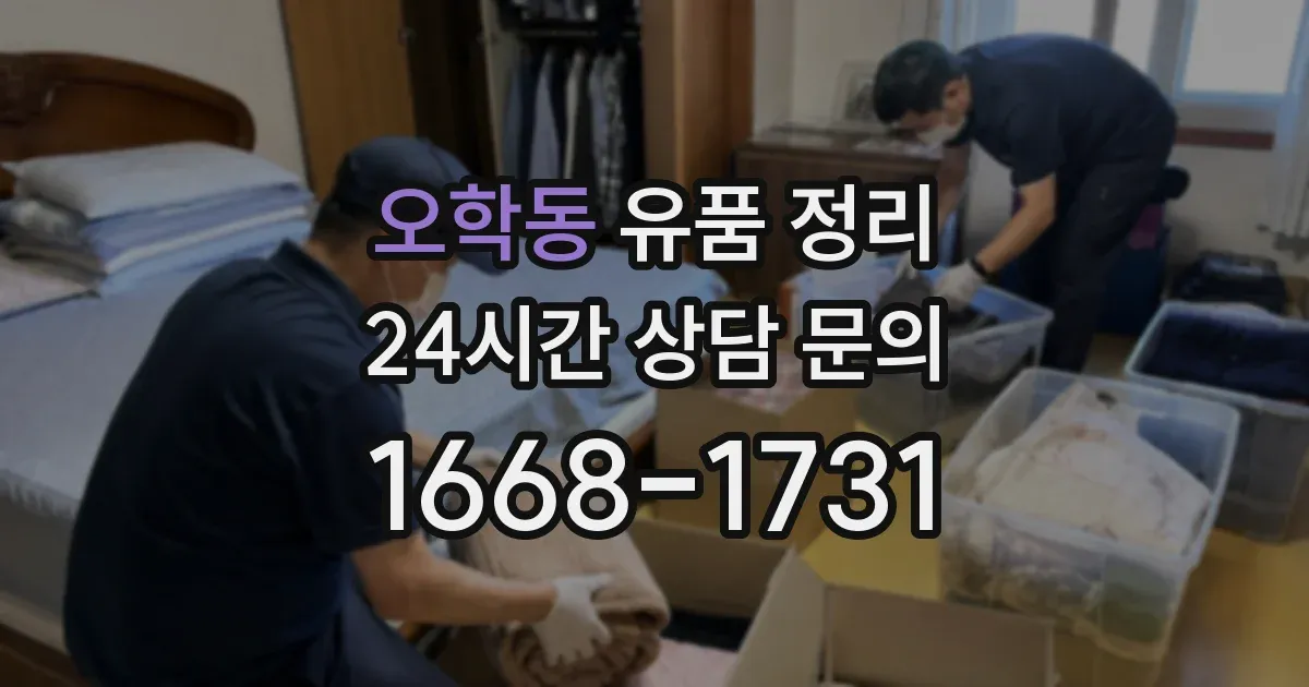 오학동 유품 정리