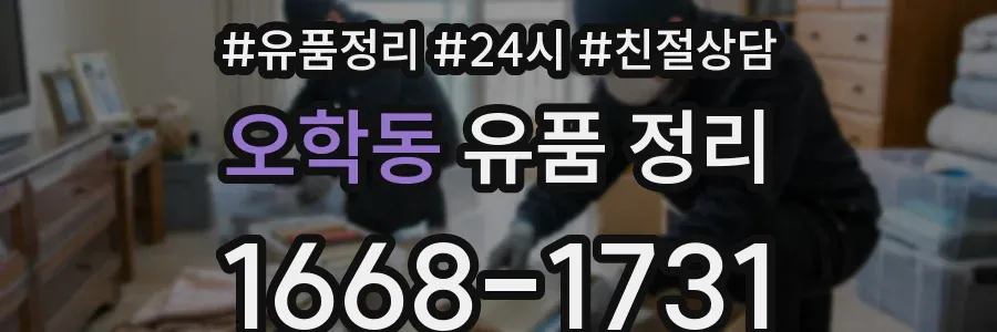오학동 유품 정리