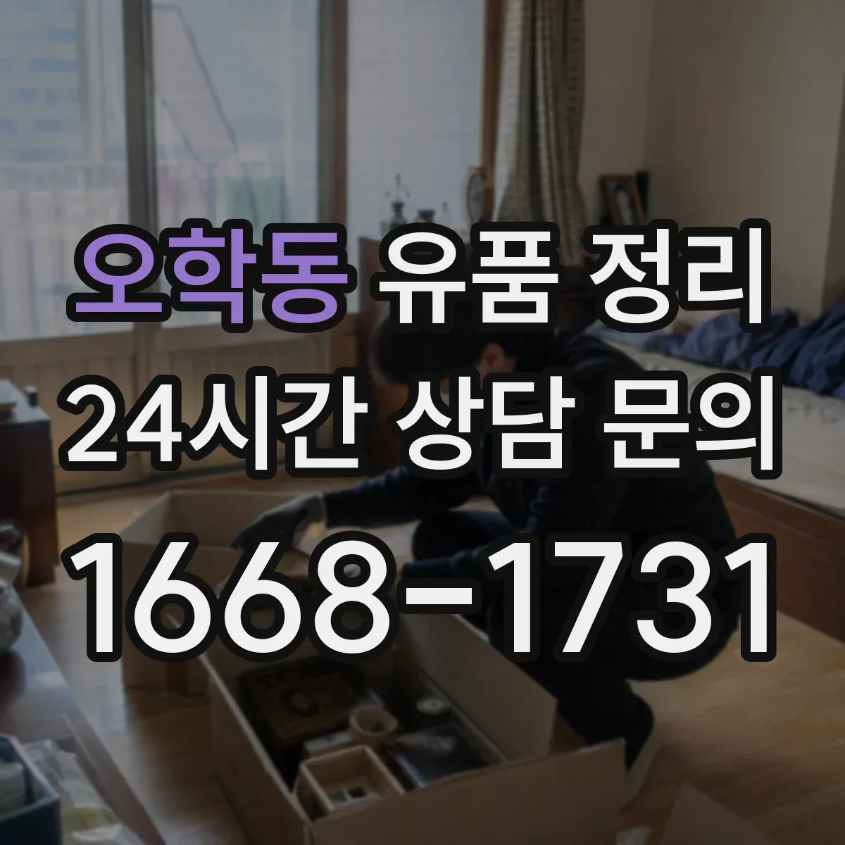 오학동 유품 정리
