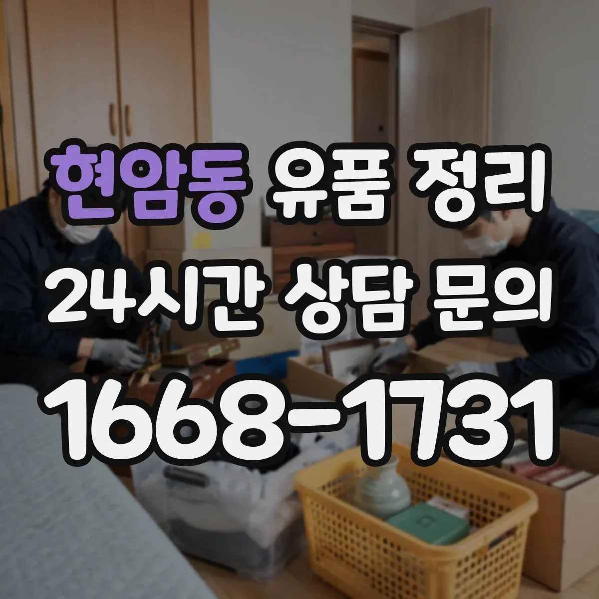 현암동 유품 정리