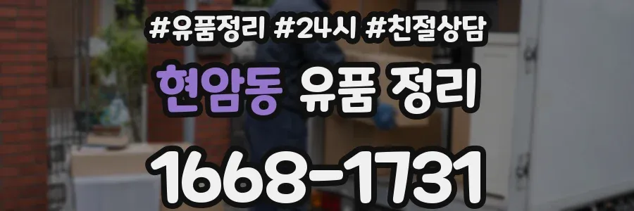 현암동 유품 정리