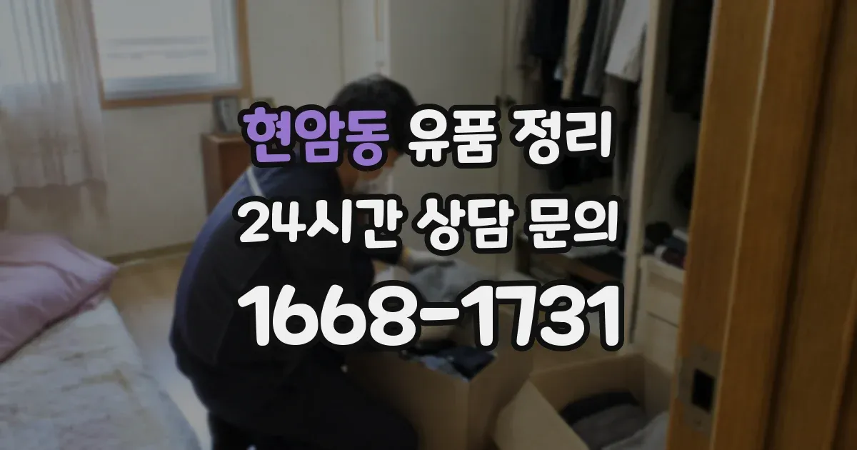 현암동 유품 정리
