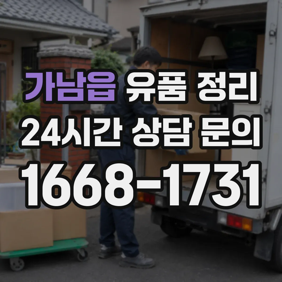 가남읍 유품 정리