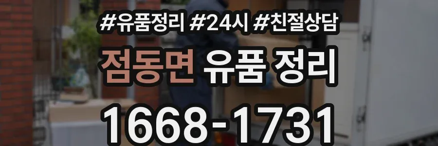 점동면 유품 정리