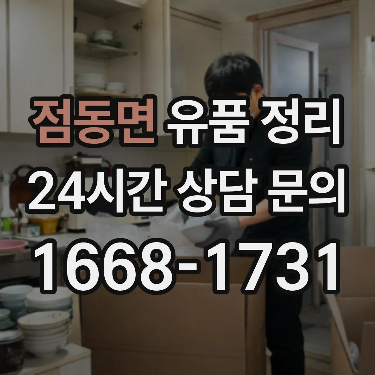 점동면 유품 정리