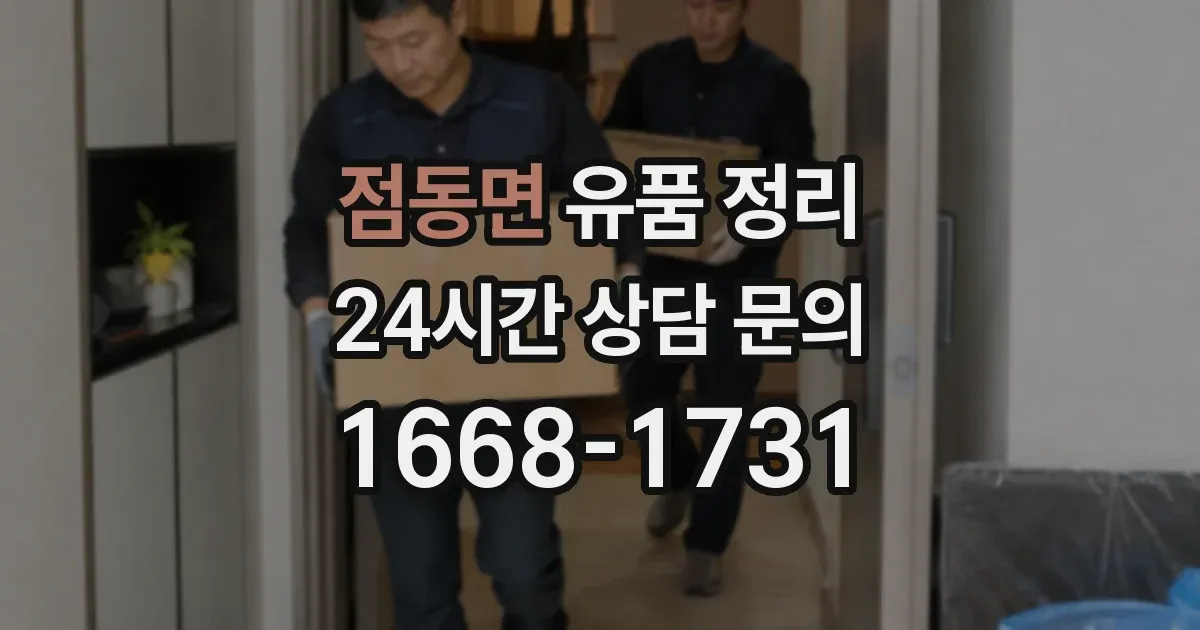 점동면 유품 정리