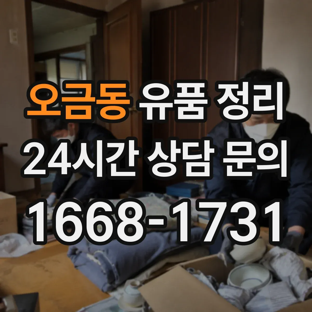 오금동 유품 정리